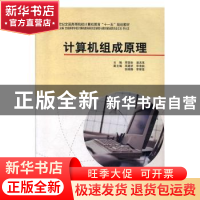 正版 计算机组成原理 李国安,谌洪茂主编 中国计划出版社 978780