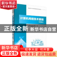 正版 计算机网络技术基础 田庚林[等]编著 清华大学出版社 978730