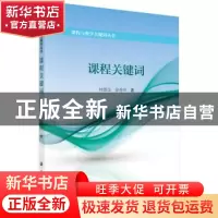 正版 课程关键词 林德全,徐秀华著 科学出版社 9787030513601 书