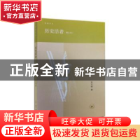 正版 历史活着 李天纲 著 生活·读书·新知三联书店 978710805230