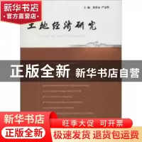 正版 土地经济研究:9:9 黄贤金,严金明主编 南京大学出版社 9787