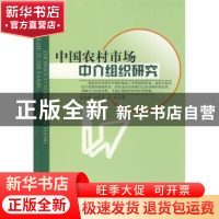 正版 中国农村市场中介组织研究 纪良纲,刘东英,梁佳著 人民出