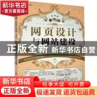 正版 网页设计与网站建设 前沿文化编著 科学出版社 978703035731