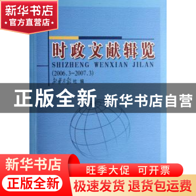 正版 时政文献辑览:2006.3—2007.3 新华月报社编 人民出版社 978