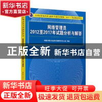 正版 网络管理员2012至2017年试题分析与解答 全国计算机专业技术