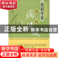 正版 内科专家说病说保健 杜永成主编 科学出版社 9787030341396