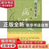 正版 内科专家说病说保健 杜永成主编 科学出版社 9787030341396