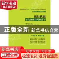 正版 线性代数:深化训练与考研指导 孙阳[等]编著 电子工业出版社