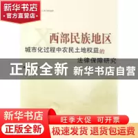 正版 西部民族地区城市化过程中农民土地权益的法律保障研究 宋才