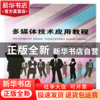 正版 多媒体技术应用教程 韩伟颖,陈孝钟,王萍主编 天津大学出