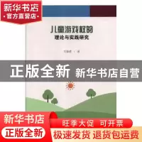 正版 儿童游戏权的理论与实践研究 刘智成著 中国社会科学出版社