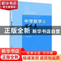正版 中学数学之道术美 朱家楔 安徽师范大学出版社 978756762724