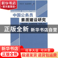 正版 中国公务员素质建设研究 李和中,钱道赓等著 中国社会科学