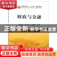 正版 财政与金融 相悦丽,赵红梅,王姗姗主编 冶金工业出版社 97