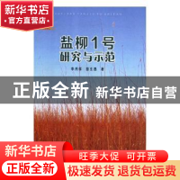 正版 盐柳1号研究与示范 李月祥,田生昌著 阳光出版社 978755254