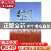 正版 盐柳1号研究与示范 李月祥,田生昌著 阳光出版社 978755254
