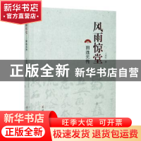 正版 风雨惊堂——田连元传 王重旭 辽宁人民出版社 978720509985