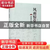 正版 风雨惊堂——田连元传 王重旭 辽宁人民出版社 978720509985