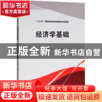 正版 经济学基础 骆俊,汪飙主编 西南财经大学出版社 9787550435