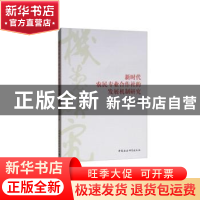 正版 新时代农民专业合作社的发展机制研究 范会芳 著 中国社会科