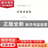 正版 红海求索集 孙玉明,王文章 北京时代华文书局有限公司 97878