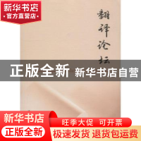 正版 翻译论坛:2018 3:2018 3 许钧主编 南京大学出版社 97873052