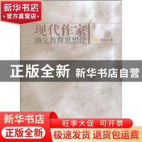 正版 现代作家语文教育思想论 周纪焕著 语文出版社 978780241041