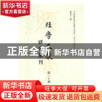 正版 经学文献研究集刊:第二十辑:Vol.20 虞万里主编 上海书店出