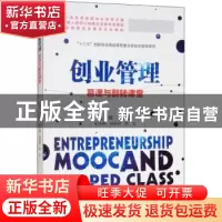 正版 创业管理:慕课与翻转课堂:mood and flipped class 左仁淑主