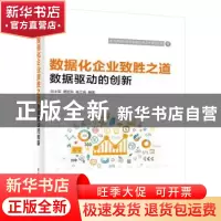 正版 数据化企业致胜之道:数据驱动的创新 刘士军 编著 电子工