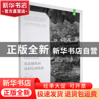 正版 风景钢笔画淡彩绘画技法(21世纪全国高职高专美术艺术设计专