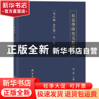 正版 长安学研究文献汇刊:第一辑:考古编:金石卷 贾二强 科学出版