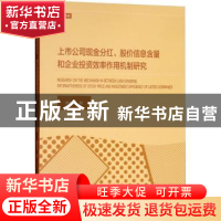 正版 上市公司现金分红、股价信息含量和企业投资效率作用机制研