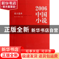 正版 2006中国小说:北大选本 曹文轩/邵燕君/曹文轩//邵燕君 北京