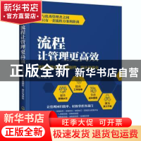 正版 流程让管理更高效:流程管理全套方案制作、设计与优化 鲍玉