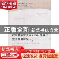 正版 我国食品安全认证与追溯耦合监管机制研究 陈雨生著 经济科