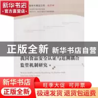 正版 我国食品安全认证与追溯耦合监管机制研究 陈雨生著 经济科