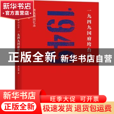 正版 龚选舞回忆录:一九四九国府垮台前夕 龚选舞著 世界图书出版