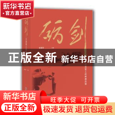 正版 砺剑:江西军工的辉煌历程 杨章跃主编 江西人民出版社 97872