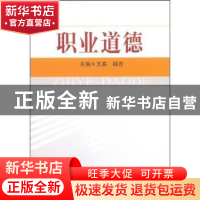 正版 职业道德 王易,邱吉 中国人民大学出版社 9787300101293 书