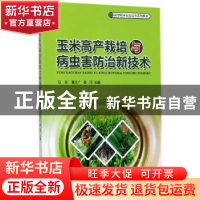 正版 玉米高产栽培与病虫害防治新技术 马志,董文广,姜河主编