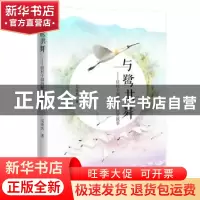 正版 与鹭共舞:驻村干部的精准扶贫战事 吴奇兵著 花城出版社 978