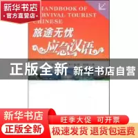 正版 旅途无忧:应急汉语 马均,刘海燕,宋燕坤,胡凝 北京语言大