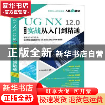 正版 UG NX 12.0中文版实战从入门到精通(DVD) 龙马高新教育 人民