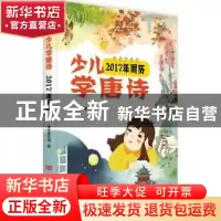 正版 少儿学唐诗:2017年周历 本书编写组编 中国言实出版社 9787