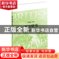 正版 英国研究(第12辑) 陈晓律 上海人民出版社 9787208168015 书