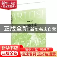 正版 英国研究(第12辑) 陈晓律 上海人民出版社 9787208168015 书