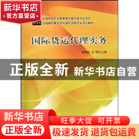 正版 国际货运代理实务 钱琳伊,王艳主编 中国财政经济出版社 97