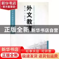 正版 外文教育 彭建武,陈士法主编 南京大学出版社 978730506487