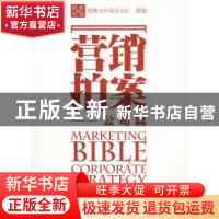 正版 营销拍案:公司篇 销售与市场杂志社组编 华中科技大学出版社